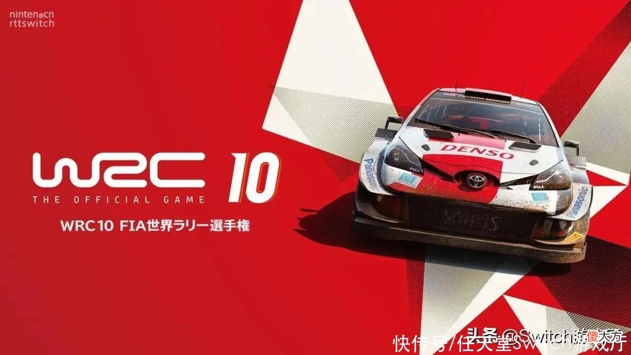 【游戏迷】Switch《WRC10》更新上线！追加在线对战