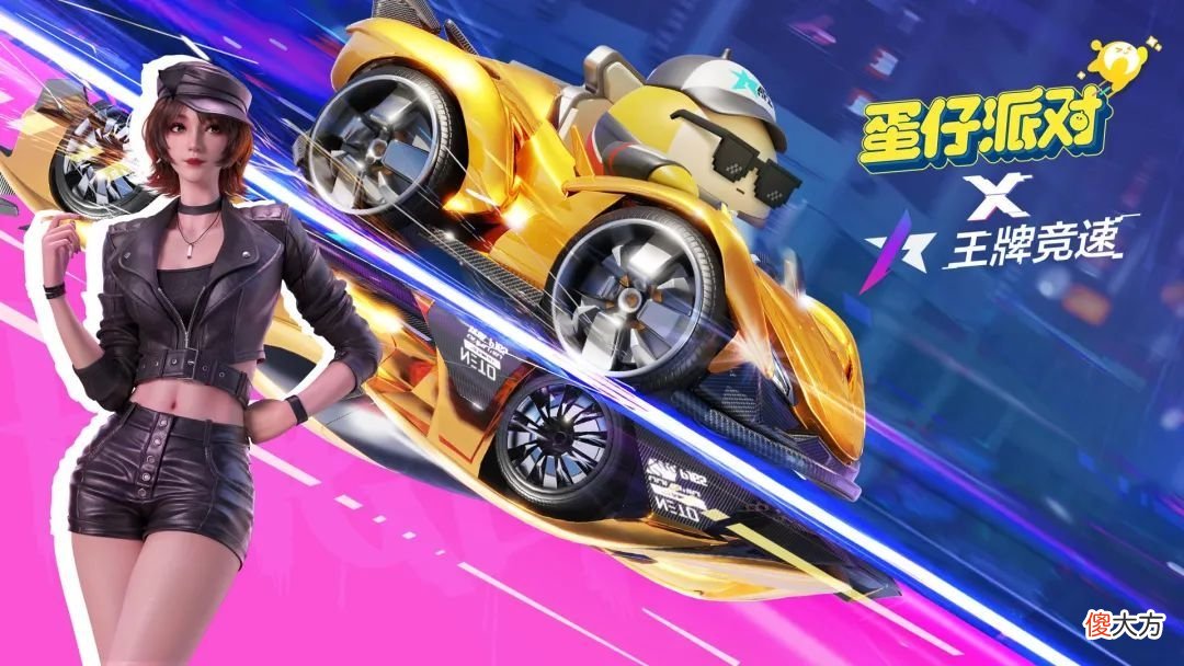蛋仔派对| 《蛋仔派对》x王牌竞速预告！超酷炫赛车狂野来袭