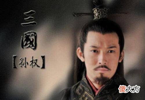 【爱历史】东吴之主孙权，其才智程度，又岂下于曹刘