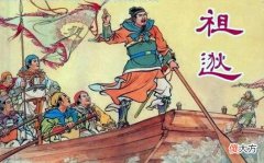 【爱历史】祖逖：虽有匡济心，终为乐祸人