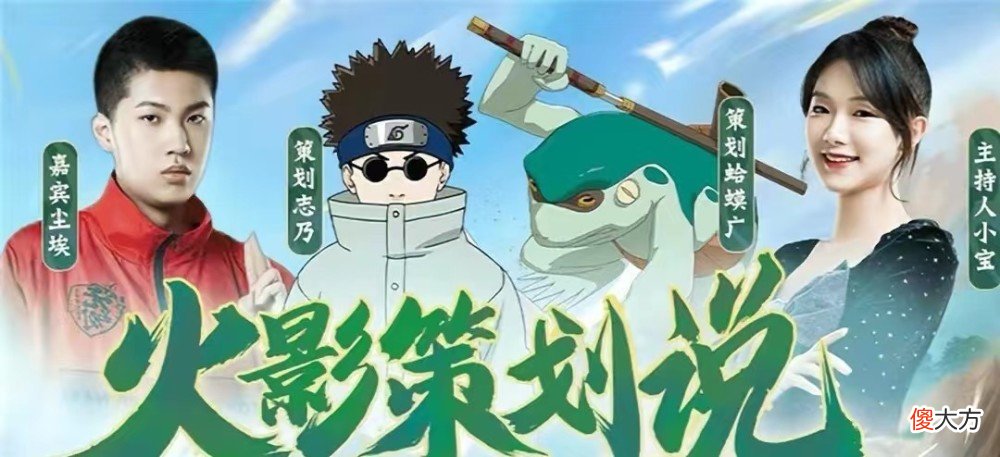 【游戏迷】火影策划说正式官宣！细致解读波风水门，嘉宾策划阵容堪称豪华