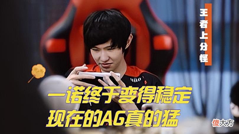 【游戏迷】AG一诺变得更加稳定，小兽的BP碾压凯凯，这一剑命中有几成？久诚