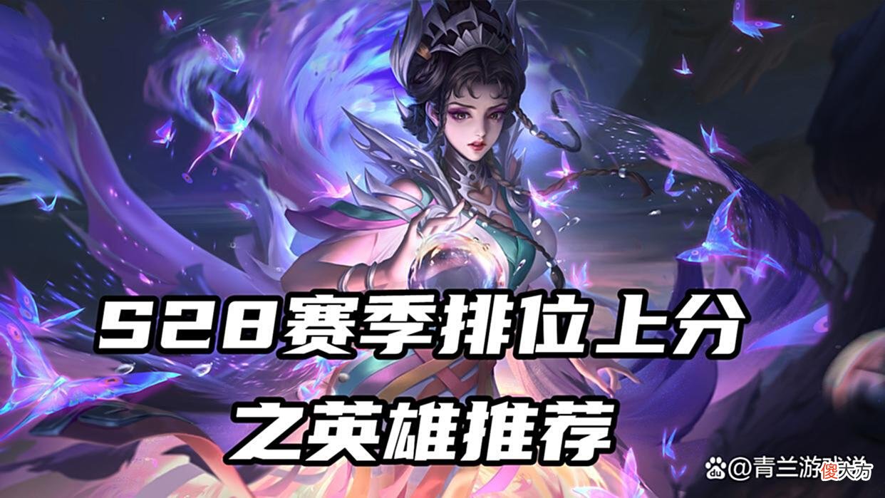 【游戏世界】S28赛季排位上分之英雄推荐，边路首选芈月，中单金蝉依然强势