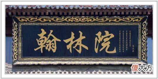 【爱历史】明朝时期庶吉士成为储相人选，很多首辅都曾担任过此职