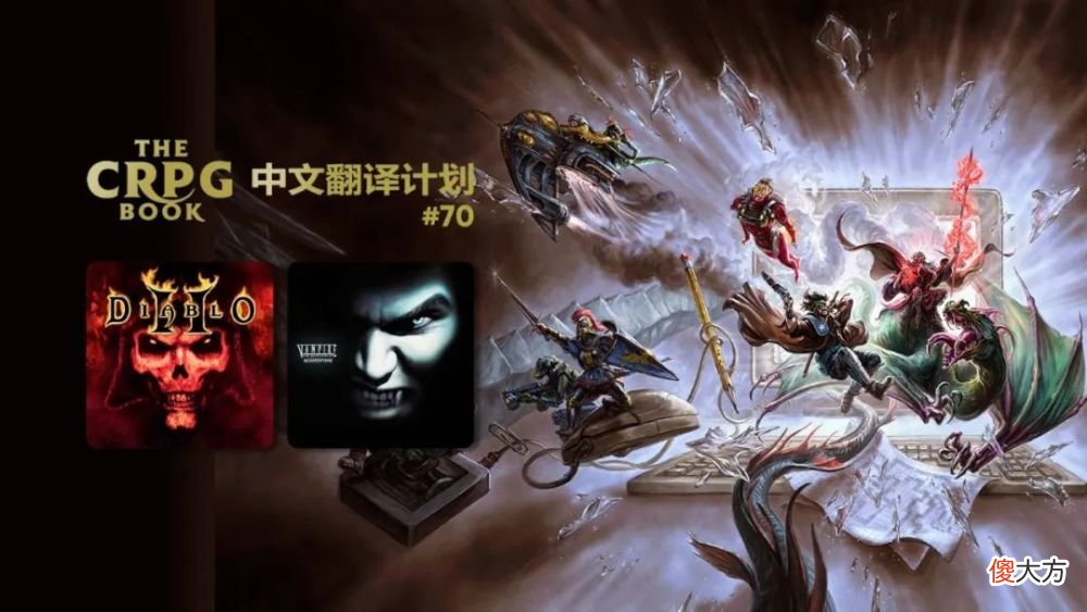 【游戏世界】【电脑 RPG 游戏史】＃70：暗黑破坏神 2、吸血鬼 避世血族-救赎