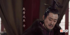 【爱历史】赵王身边有高人，关键他一个都不用