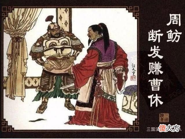 【历史故事】周鲂断发赚曹休：曾击败张飞马超的曹休，为何中了周鲂的诈降计？