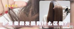 【时尚一点】护发素和发膜有区别吗？两者差别很大，用错不仅没效果反而更伤发