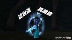 【游戏世界】魔兽世界：3万G买了赤尖石怎么办？宝典级别案例分享，值得收藏