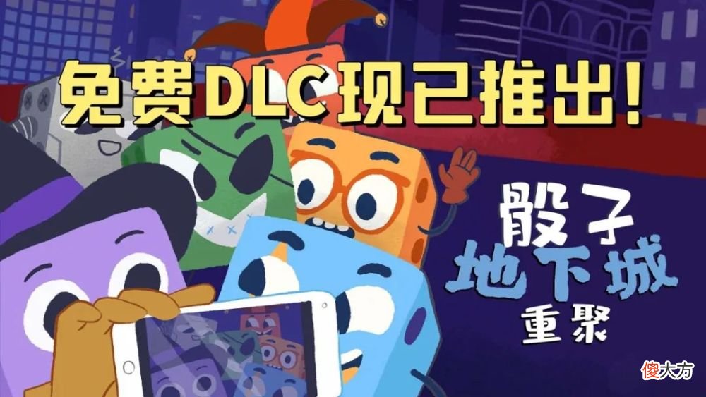 【游戏迷】免费DLC《骰子地下城：重聚》将于7月8日正式上线