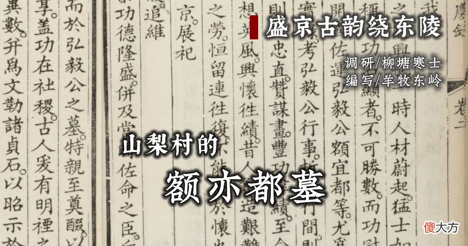 【历史故事】盛京古韵绕东陵｜山梨村的额亦都墓