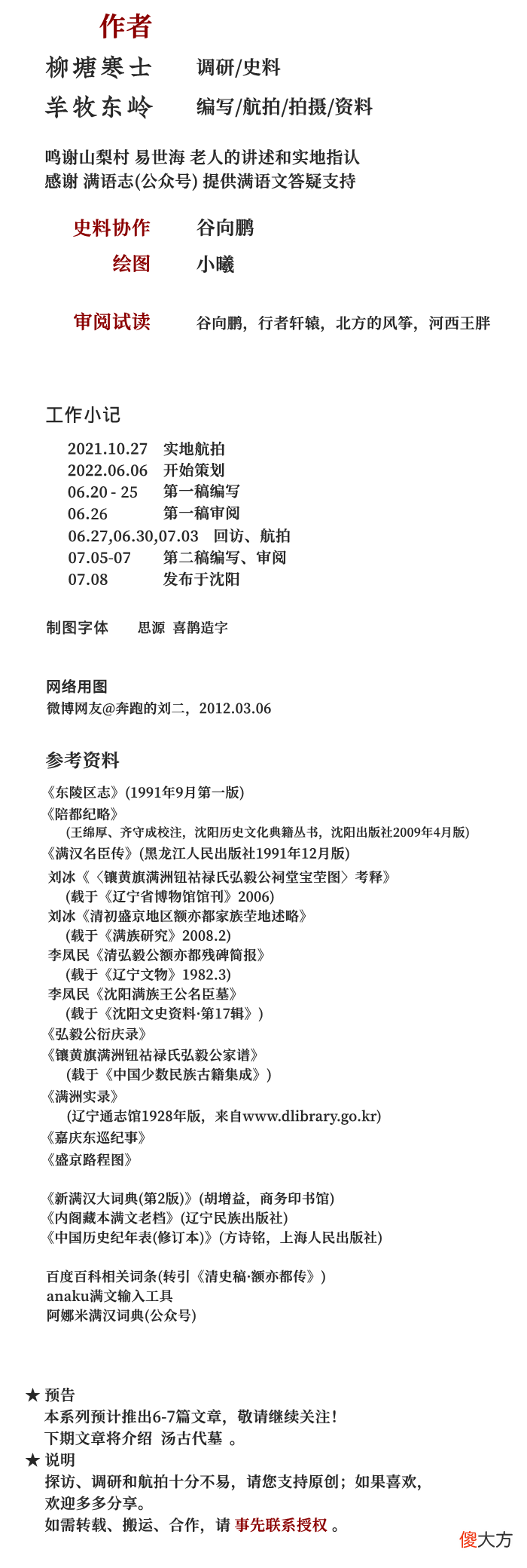 【历史故事】盛京古韵绕东陵｜山梨村的额亦都墓