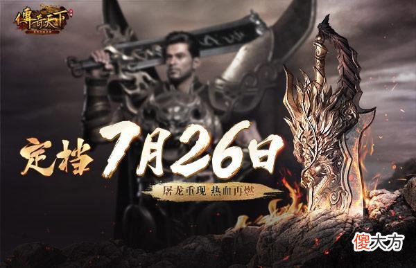 【游戏迷】《传奇天下》定档7月26日 盛趣游戏首款虚幻4引擎手游即将上线