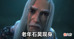 【爱历史】完美世界：石昊称皇一人单挑三教，反正老婆多，月婵老婆被吊着打