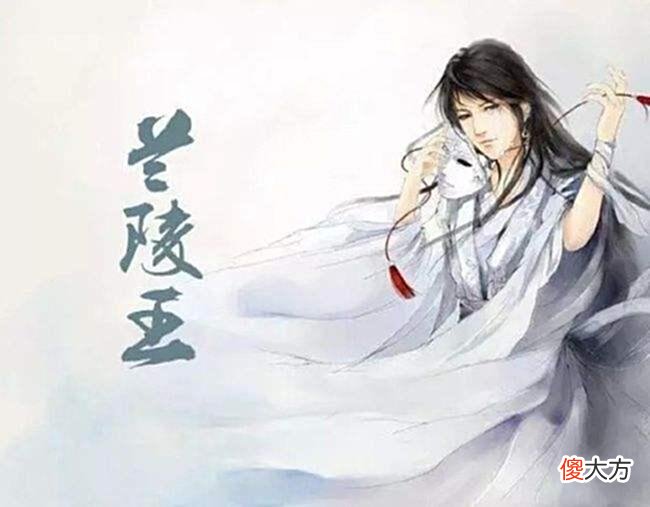 【爱历史】四大美男高长恭，众人皆醉我独醒，一生戎马却下场凄惨