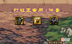 【游戏迷】DNF：110打桩专用3件套！原地提升50％伤害，比吃药管用多了