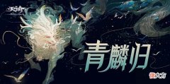 【游戏迷】《天谕》手游~青麟归·云垂瑞兽限量3000份
