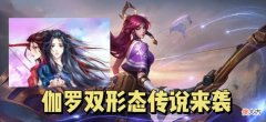 【游戏世界】伽罗高品质皮肤即将来袭，暗信惨遭削弱，婉儿古风皮肤即将定档！