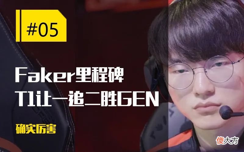 【游戏世界】【每日一撸】呼吸哥练龙女打崩Zeus；Faker达成一项神级里程碑