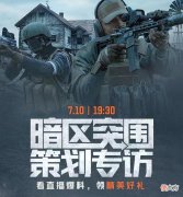 【游戏世界】FPS手游《暗区突围》上线，主策划开播亲自送福利，苹果手机免费抢