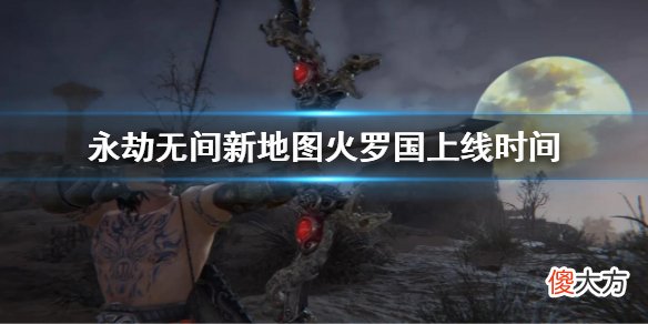 永劫无间火罗国什么时候更新 新地图火罗国上线时间