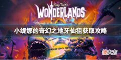 小缇娜的奇幻之地牙仙狙怎么获得_牙仙狙获取攻略