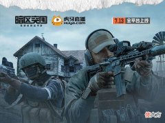 【游戏迷】《暗区突围》即将上线！主策划出面回答高频问题，海量福利免费送