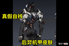 【游戏迷】后羿新皮肤泄露曝光，机甲等级降级成传说，风格依旧走机甲路线