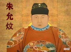 【爱历史】朱元璋唯一的托孤重臣，手握40万大军可灭朱棣，为何却坑了朱允炆