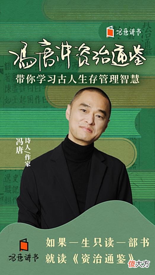 【爱历史】冯唐:《资治通鉴》这则故事告诉我们人在职场需要明白的两个道理