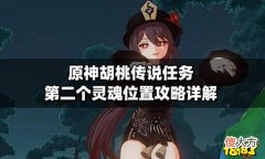 【游戏世界】原神胡桃传说任务第二个灵魂位置攻略详解