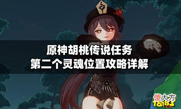 【游戏世界】原神胡桃传说任务第二个灵魂位置攻略详解