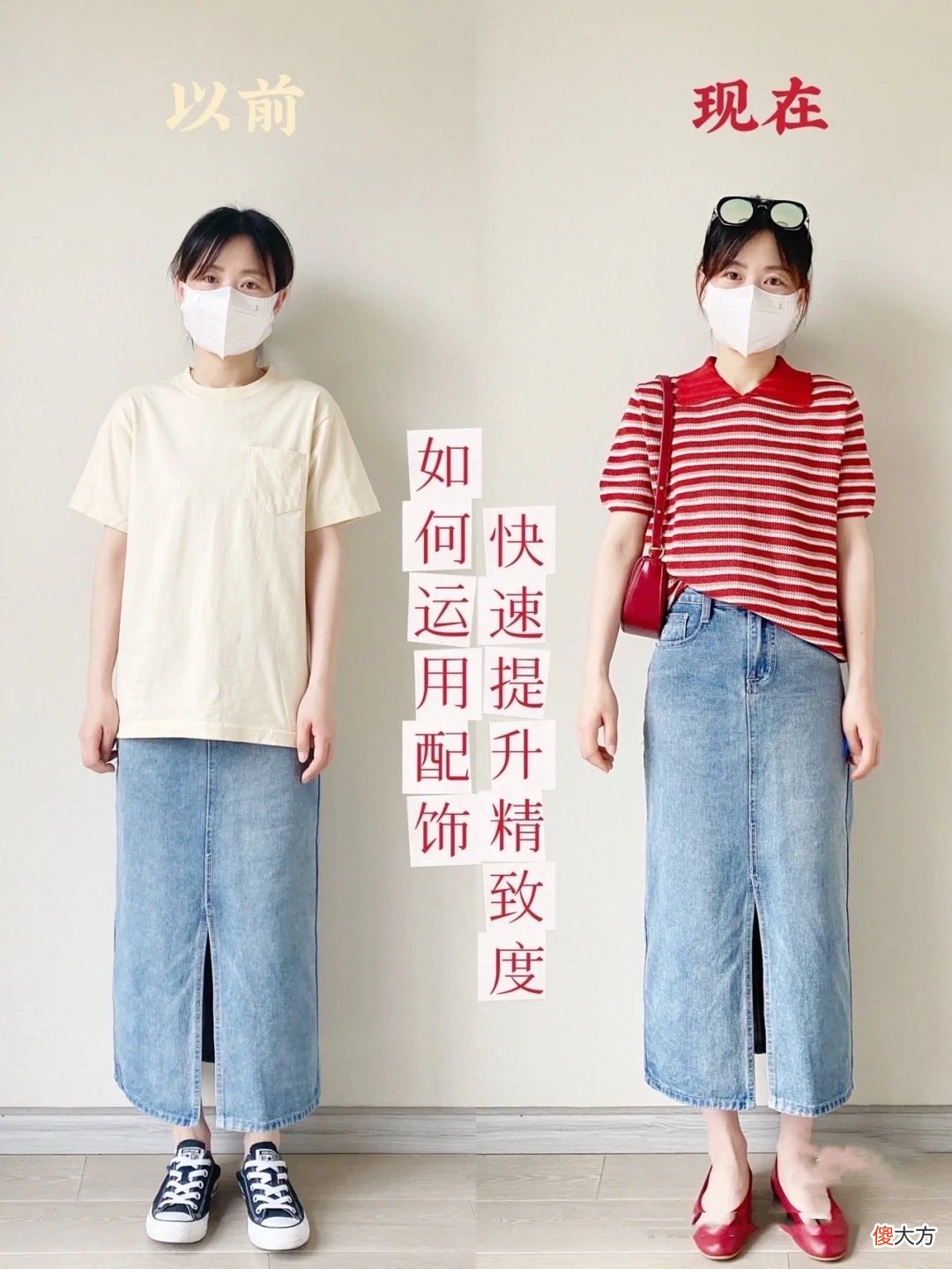 【时尚一点】时尚博主进阶日记，“以前”vs“现在”，实用穿搭技巧，值得借鉴
