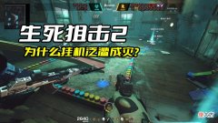【游戏迷】《生死狙击2》的挂机为什么那么多？关键是游戏的任务实在太坑了
