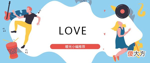 抖音| 《抖音》loveeeee歌曲是什么歌