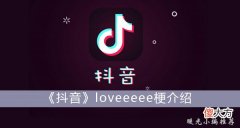 抖音| 《抖音》loveeeee梗介绍