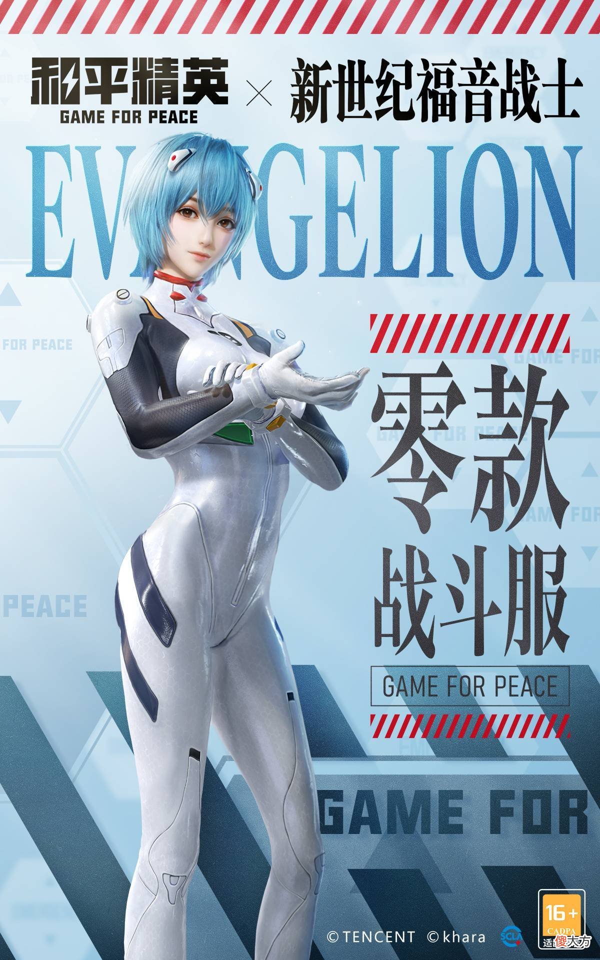【游戏迷】《和平精英》与《新世纪福音战士》官宣联动！