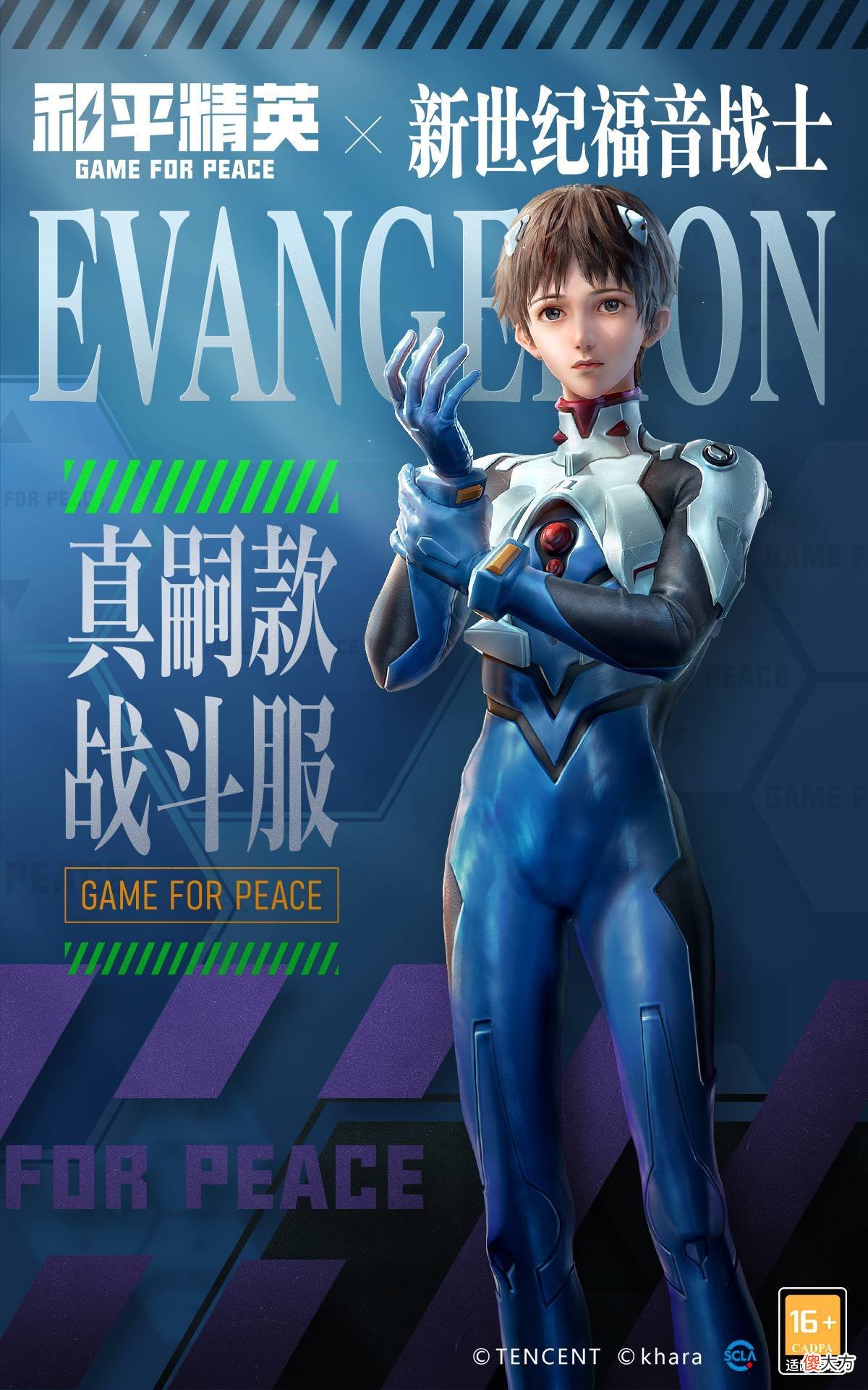 【游戏迷】《和平精英》与《新世纪福音战士》官宣联动！