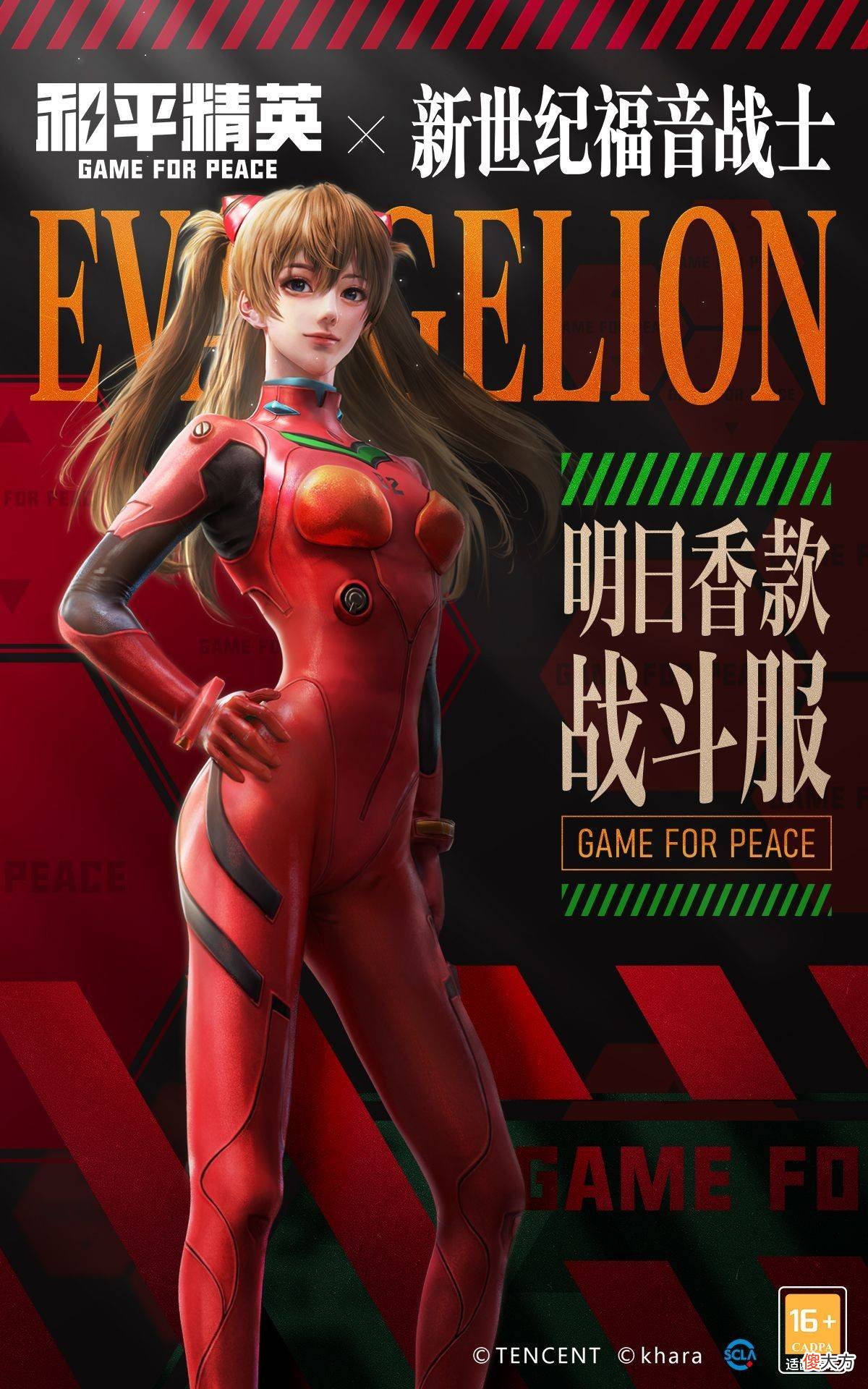 【游戏迷】《和平精英》与《新世纪福音战士》官宣联动！