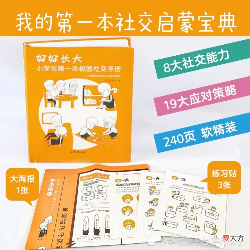 好好长大：原来小学生的社交也是有攻略的