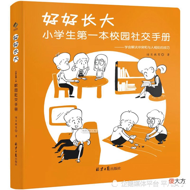 好好长大：原来小学生的社交也是有攻略的