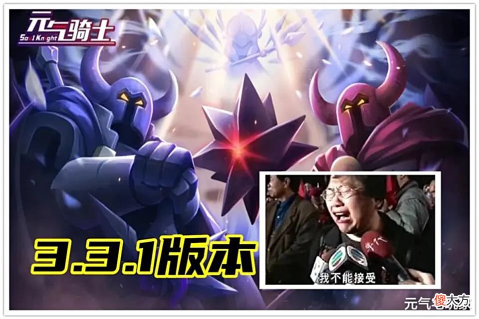 【游戏迷】元气骑士：试炼难度再升，狂二大幅削弱，新版本你还更新吗？