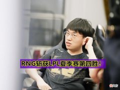 【游戏世界】RNG2:0UP斩获LPL夏季赛4胜，呼吸哥OB被喷惨，Gala五秒拿下五杀！