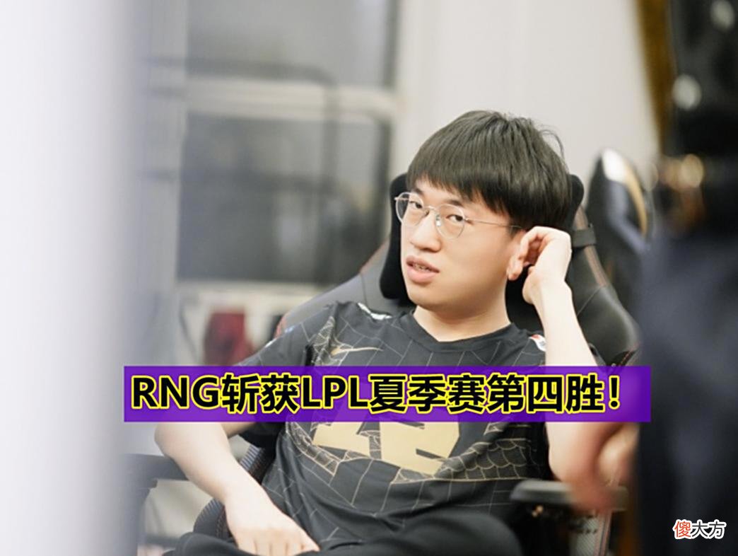 【游戏世界】RNG2:0UP斩获LPL夏季赛4胜，呼吸哥OB被喷惨，Gala五秒拿下五杀！