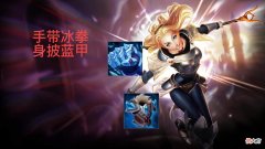 【游戏世界】LOL手游光辉女郎的宝藏出装之冰拳女郎