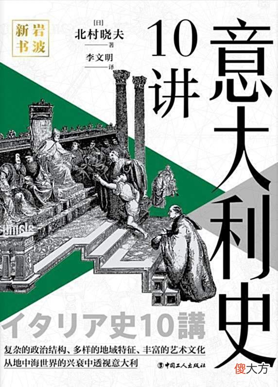 【历史故事】《意大利史10讲》：一本书快速了解意大利的历史