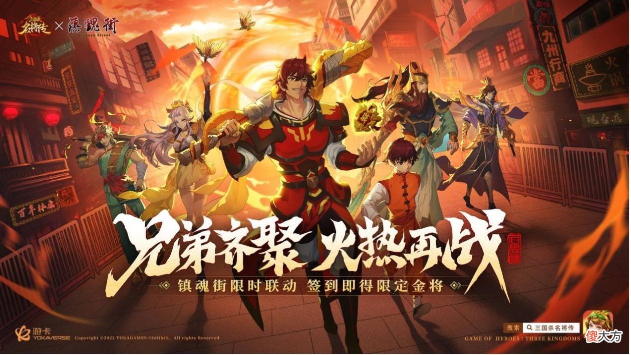 【游戏迷】《三国杀名将传》开启与国漫经典《镇魂街》的多国漫ip联动