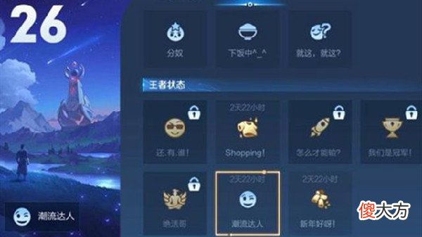王者荣耀| 王者荣耀潮流达人状态怎么获得？个性状态潮流达人设置方法