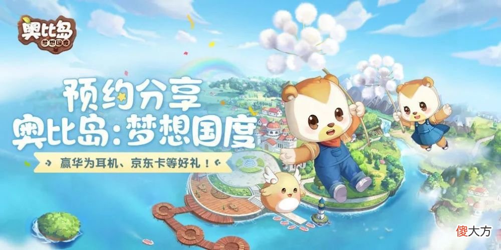 【游戏迷】上线在即！《奥比岛：梦想国度》抢先下载将于7月10日早10点开启