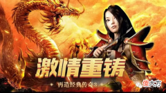 【游戏世界】传奇手游：传奇3光通版神装全靠爆，爆出终极装备，秒变老板不是梦！